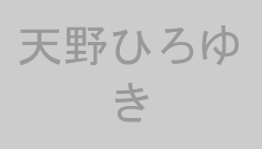 天野ひろゆき