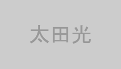 太田光