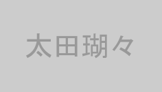太田瑚々