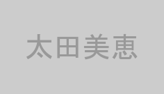 太田美恵