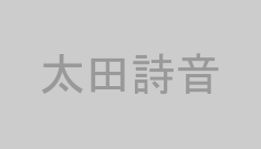 太田詩音