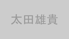 太田雄貴