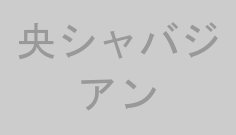 央シャバジアン
