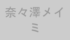 奈々澤メイミ