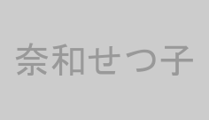 奈和せつ子