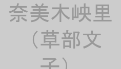 奈美木岟里（草部文子）