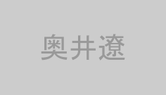 奥井遼