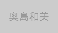奥島和美