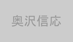 奥沢信応