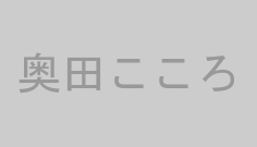奥田こころ