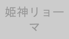 姫神リョーマ