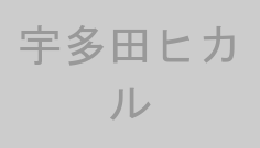 宇多田ヒカル