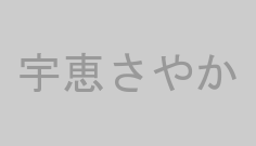 宇恵さやか