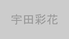 宇田彩花