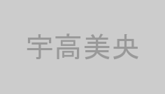 宇高美央