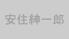 安住紳一郎