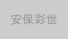 安保彩世