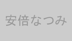 安倍なつみ