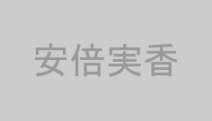 安倍実香