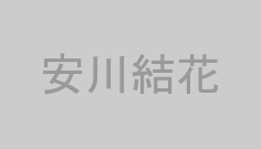 安川結花