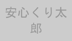 安心くり太郎