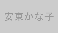 安東かな子