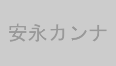 安永カンナ