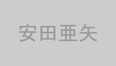 安田亜矢