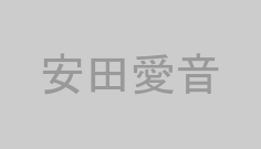 安田愛音
