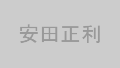 安田正利