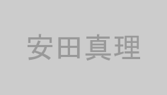 安田真理