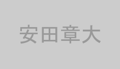 安田章大