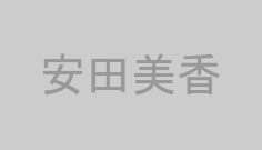 安田美香