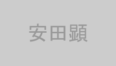 安田顕
