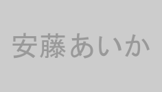 安藤あいか