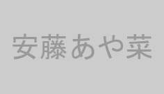 安藤あや菜