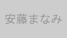 安藤まなみ