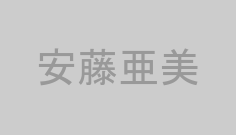 安藤亜美
