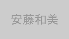安藤和美
