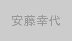 安藤幸代