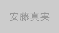 安藤真実
