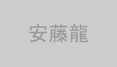 安藤龍