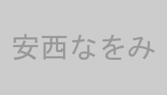 安西なをみ