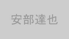 安部達也