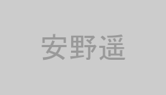 安野遥