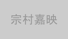 宗村嘉映