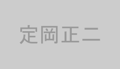 定岡正二