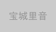 宝城里音