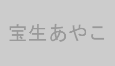 宝生あやこ