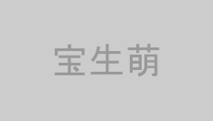 宝生萌